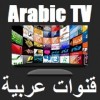 Watch Arabic TV Live Stream | شاهد قنوات عربية بث حي 