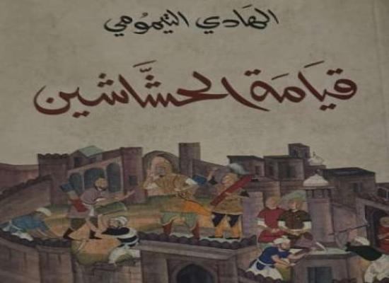 الصحافي والباحث الحسين بوالزيت ..ساعات بين  دفتي  رواية قيامة الحشاشين