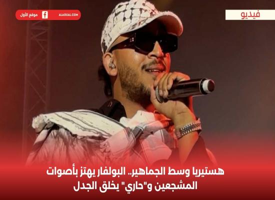 هيستيريا وسط الجماهير.. “البولفار” يهتز بأصوات المشجعين و”حاري” يخلق الجدل