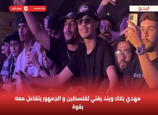 مهدي بلاك ويند يغني لفلسطين و الجمهور يتفاعل معه بقوة