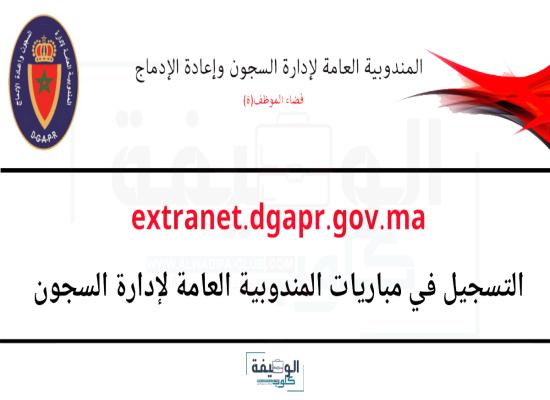 التسجيل في مباراة ادارة السجون 2024 www.dgapr.gov.ma