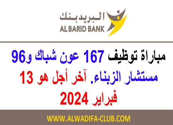 البريد بنك: مباراة توظيف 167 عون شباك و96 مستشار الزبناء. آخر أجل هو 13 فبراير 2024