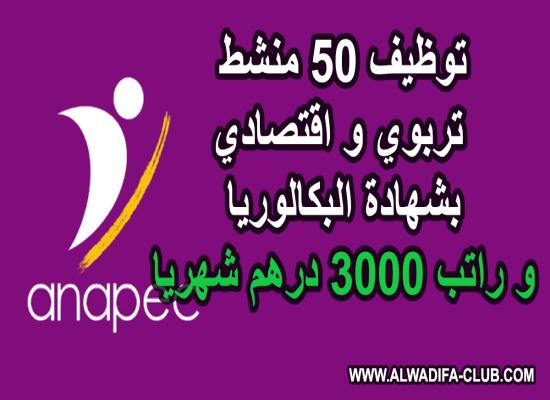 الأنابيك: توظيف 50 منشط تربوي و اقتصادي بشهادة البكالوريا و راتب 3000 درهم شهريا