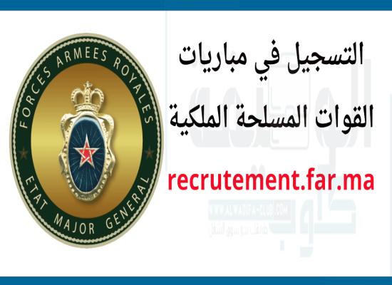 مباريات القوات المسلحة الملكية 2024 recrutement.far.ma