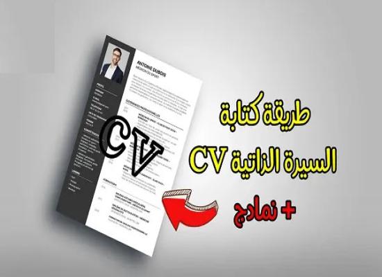 طريقة كتابة السيرة الذاتية CV