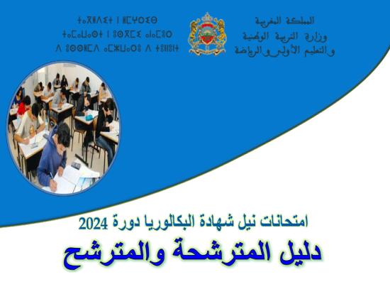 دليل المترشحين لامتحانات البكالوريا دورة 2024