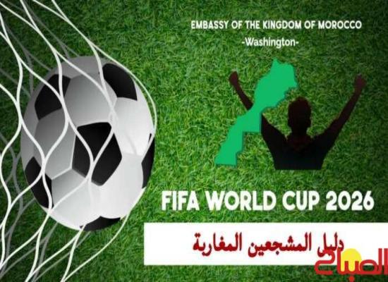 سفارة المغرب بواشنطن تسهل مهمة جماهير الأسود لمتابعة المونديال بأمريكا