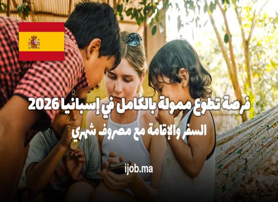 فرصة تطوع ممولة بالكامل في إسبانيا 2026: السفر والإقامة مع مصروف شهري