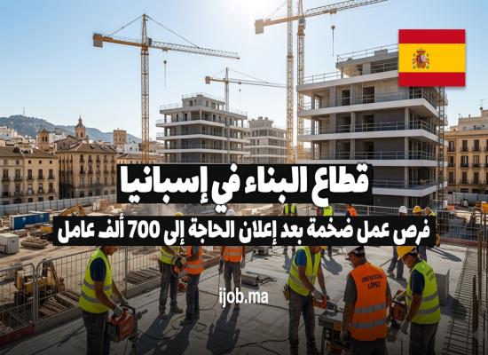قطاع البناء في إسبانيا 2026 | فرص عمل ضخمة بعد إعلان الحاجة إلى 700 ألف عامل