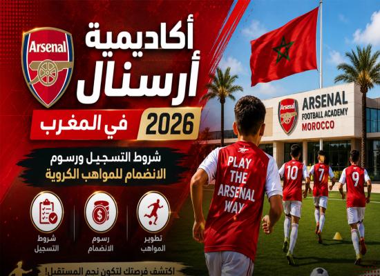 أكاديمية أرسنال في المغرب 2026 | شروط التسجيل ورسوم الانضمام للمواهب الكروية