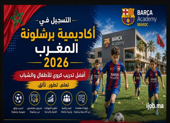 التسجيل في أكاديمية برشلونة المغرب 2026 | أفضل تدريب كروي للأطفال