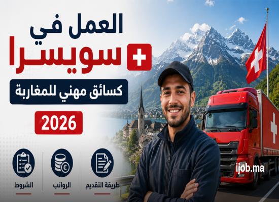 العمل في سويسرا كسائق مهني للمغاربة 2026 | الشروط والرواتب وطريقة التقديم