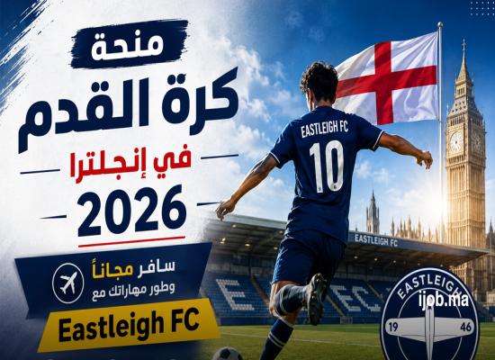منحة كرة القدم في إنجلترا 2026: سافر مجانًا وطور مهاراتك مع أكاديمية Eastleigh FC