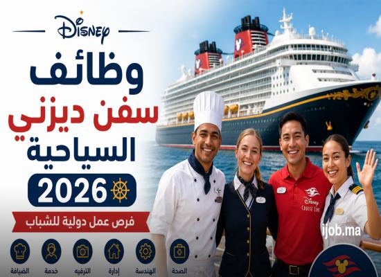 وظائف سفن ديزني السياحية 2026: فرص عمل دولية للشباب في مختلف التخصصات