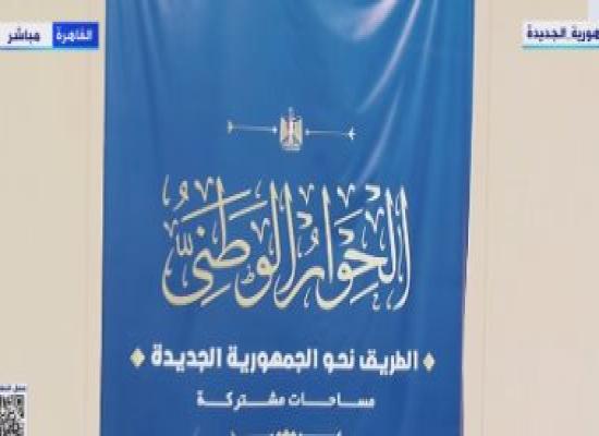 نائب بالتنسيقية: جلسات الحوار الوطنى ستساعد فى ضبط الإيقاع الاقتصادى للحكومة