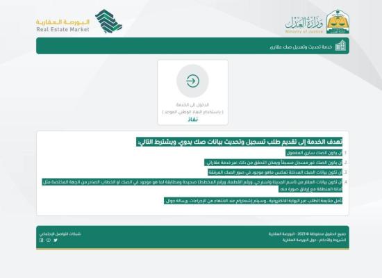  تحديث الصكوك الكترونيا عبر البورصة العقارية على مدار الساعة 