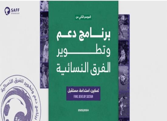  إطلاق النسخة الثانية من برنامج دعم وتطوير الفرق النسائية لموسم 2024 ـ 2025 