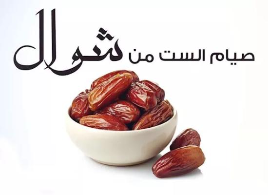 تبدأ غدا الإثنين.. الأيام البيض في شوال وسُنتان نبويتان 