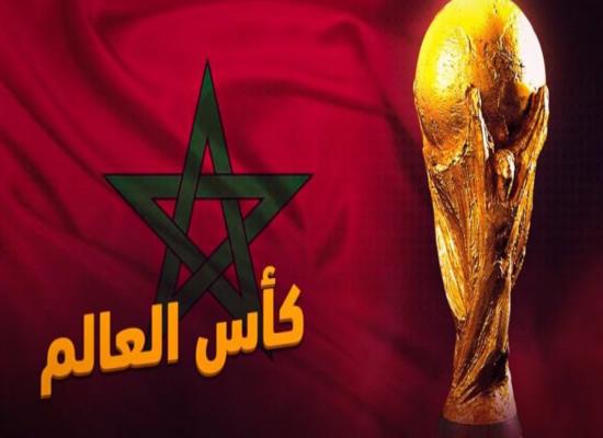 كأس العالم بالمغرب.. حلم تحقق بعد خمس محاولات وكفاح امتد لسنوات