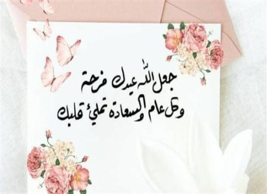 100 رسائل تهنئة عيد الأضحى للحبيب.. رومانسية تنشر الفرح والمحبة