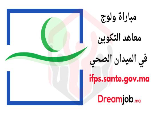 ifps.sante.gov.ma 2024/2023 مباراة معاهد التكوين في الميدان الصحي