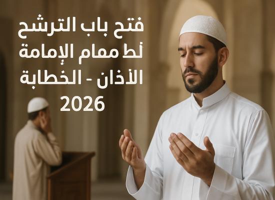 فتح باب الترشيح لشغل مهام الإمامة – الأذان – الخطابة 2026