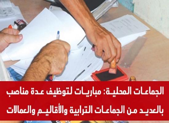 كونكور جديد .. مباريات لتوظيف 1800 منصب بالعديد من الجماعات الترابية و إدارات عمومية. الترشيح قبل 27 أكتوبر 2025