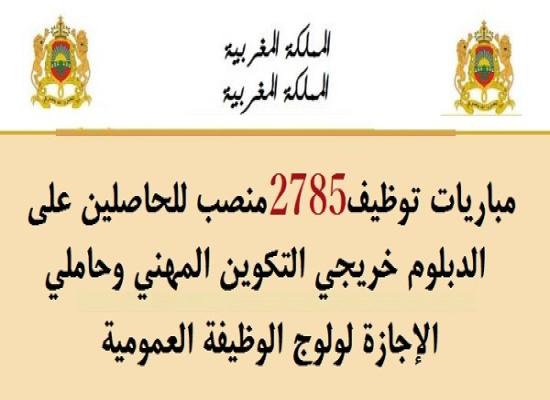 الوظيفة العمومية: توظيف 2785 منصبا في عدة تخصصات ابتداء من النيفو بكالوريا والبكالوريا فما فوق. الترشيح قبل 18 أكتوبر 2025