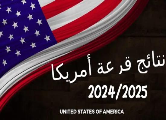 تاريخ الإعلان عن نتائج قرعة امريكا 2025/2024