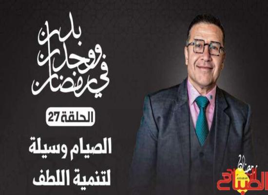“بدن ووجدان في رمضان” مع د.جواد مبروكي.. الصيام وسيلة لتنمية اللطف