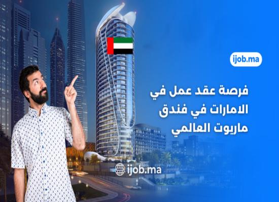 Opportunité de contrat de travail aux Emirats à l’Hôtel Marriott International