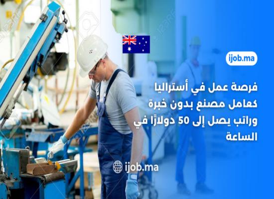 Opportunité d’emploi en Australie en tant qu’ouvrier d’usine sans expérience et salaire jusqu’à 50 $ de l’heure