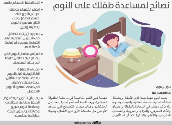  إنفوجرافيك: نصائح لمساعدة طفلك على النوم 