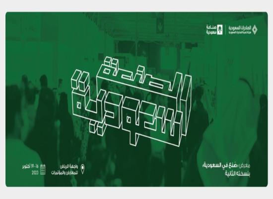  العراق ضيف شرف معرض صنع في السعودية 