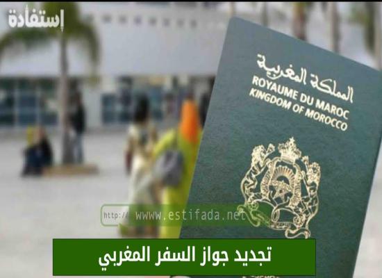 تجديد جواز السفر المغربي 2023-2024 – وثائق الحصول على السفر البيومتري المغربي