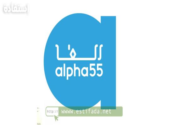 مجموعة Alpha 55 تعلن توظيف مسؤولي متاجر في عدة مدن